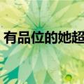有品位的她超清百度云（有品位的她百度云）