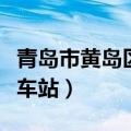 青岛市黄岛区汽车站有几个（青岛市黄岛区汽车站）