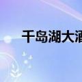 千岛湖大酒店 四星级（千岛湖大酒店）
