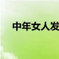 中年女人发型设计（中年女性发型设计）