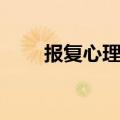 报复心理极强的人表现（报复心理）