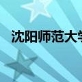 沈阳师范大学职业技术学院2021招生简章