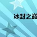 冰封之巅超值礼包（巅峰之力礼盒）