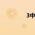 3中3规律（三中三规律）