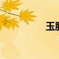 玉肌祛痘乳（玉肌祛痘）