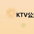 KTV公主是啥（ktv公主是什么）
