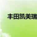 丰田凯美瑞classical（凯美瑞classical）