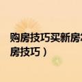 购房技巧买新房怎么判断户型采光的好坏金鹏风华北宸（购房技巧）