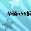 华硕n56拆机后屏不亮（华硕n56拆机）