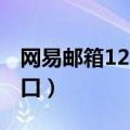 网易邮箱126登录入口（网易邮箱163登录入口）