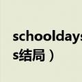 schooldays结局三人的圣诞节（schooldays结局）