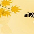 ai唉组词四声（唉ai组词）