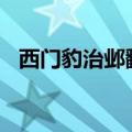 西门豹治邺翻译200字（西门豹治邺翻译）
