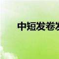 中短发卷发棒教程（短发卷发棒教程）