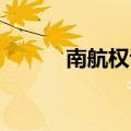 南航权证事件 科普（南航权证）