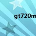 gt720m相当于什么显卡（gt720）