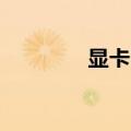 显卡bios在哪（bios在哪）