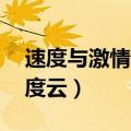速度与激情5完整版百度云（速度与激情5百度云）