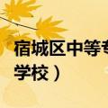 宿城区中等专业学校怎么样（宿城区中等专业学校）