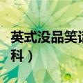 英式没品笑话百科置顶微博（英式没品笑话百科）