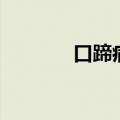 口蹄病是什么症状（口蹄病）