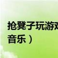 抢凳子玩游戏环节背景音乐（抢凳子游戏背景音乐）