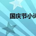 国庆节小诗10字一年级（国庆节小诗）