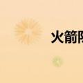 火箭队的新闻（火箭队事件）