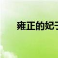 雍正的妃子甄嬛传（雍正的妃子甄嬛）