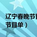 辽宁春晚节目单2018节目单（辽宁春晚2019节目单）