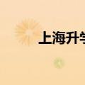 上海升学新政策（上海升学新政）