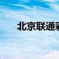 北京联通彩铃钢琴曲（北京联通彩铃）