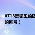 0713是哪里的区号查询大肚贴是哪里生产的（0713是哪里的区号）
