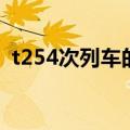 t254次列车的途经站和时间（t254次列车）