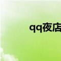 qq夜店之王还能玩吗（qq夜店）