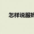 怎样说服妈妈养小狗口语交际对话形式