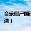 音乐僵尸国语高清带字幕版（音乐僵尸国语高清）