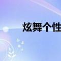 炫舞个性印象（炫舞好友印象图案）