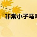 非常小子马鸣加第二季（非常小子马鸣加）