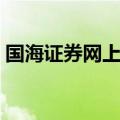 国海证券网上交易系统（国海证券交易系统）