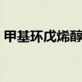 甲基环戊烯醇酮使用禁忌（甲基环戊烯醇酮）