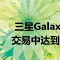  三星Galaxy Watch在黑色星期五早期手表交易中达到最低价格