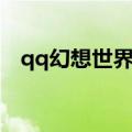 qq幻想世界法宝大全（qq幻想世界法宝）
