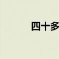 四十多岁女士（四十岁妇女吧）