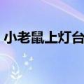 小老鼠上灯台舞蹈创编（小老鼠上灯台舞蹈）