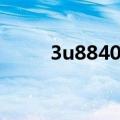 3u8840航班动态查询（3u8840）