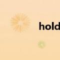 hold住了歌曲（hold住了）