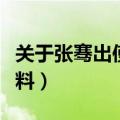 关于张骞出使西域的资料（张骞出使西域的资料）
