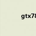 gtx780有矿卡吗（gtx 780）