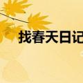 找春天日记二年级150字（找春天日记）